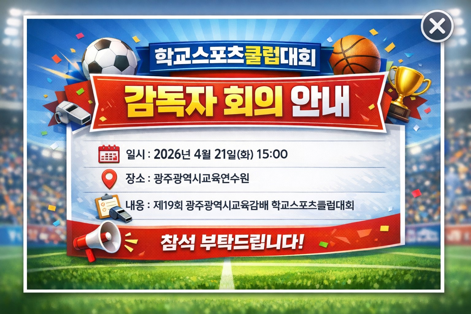 학교스포츠클럽 감독자 회의